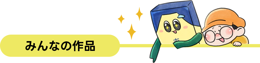 みんなの作品