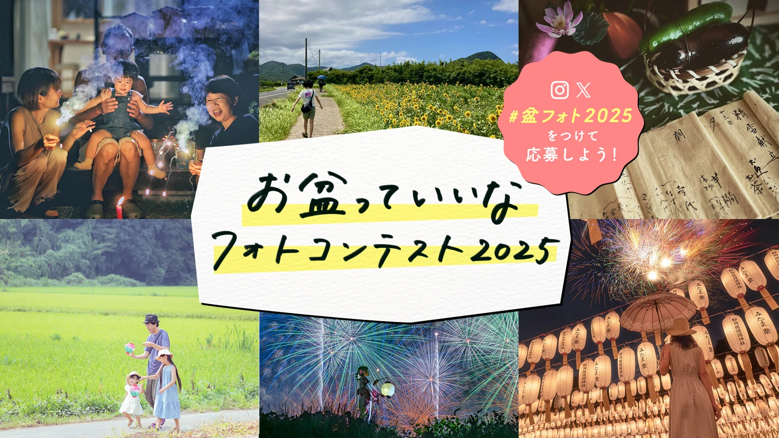 お盆っていいなフォトコンテスト2025（盆フォト）