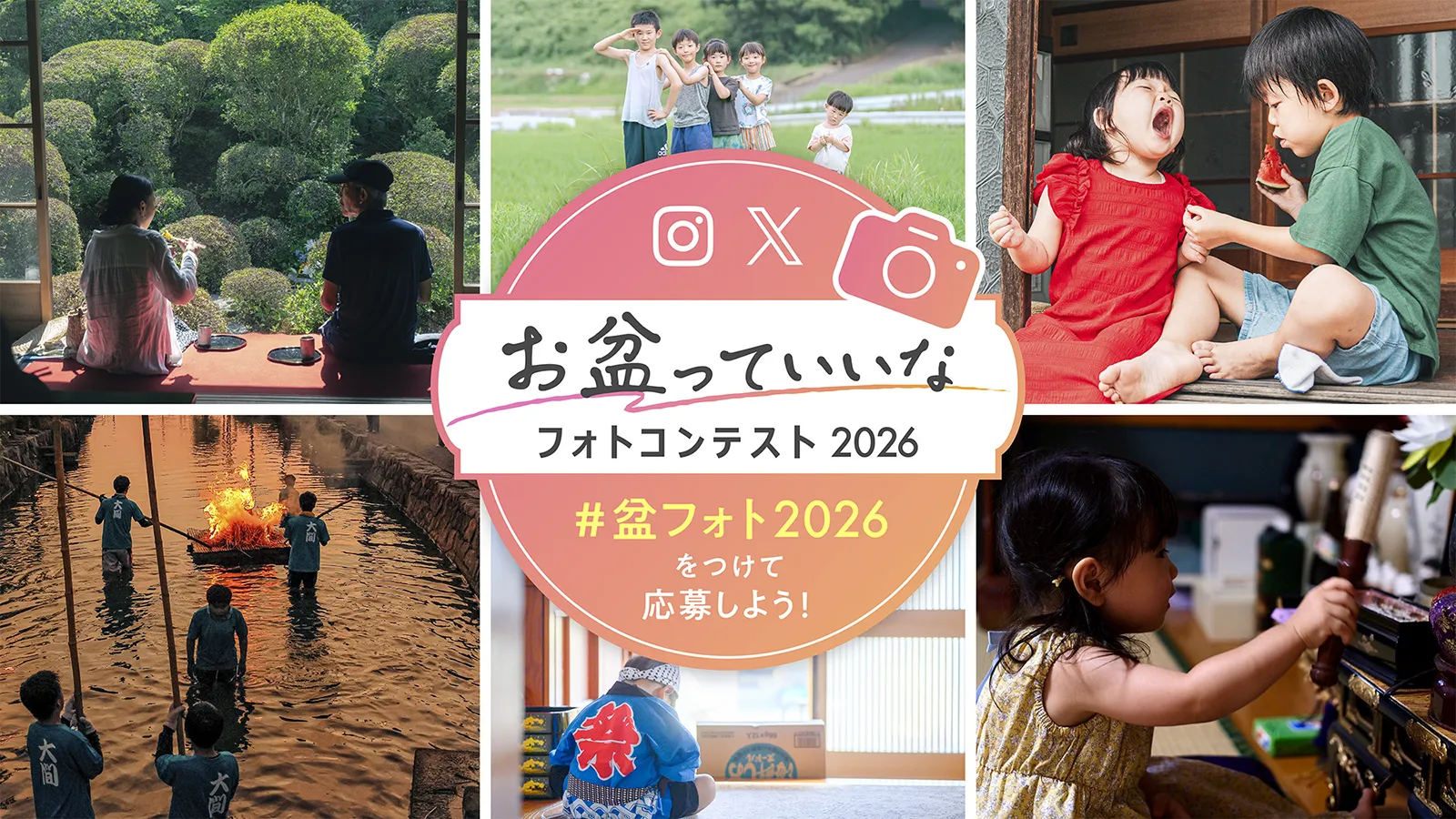 お盆っていいなフォトコンテスト2026（盆フォト）