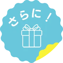 さらに!