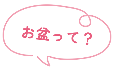 お盆って？