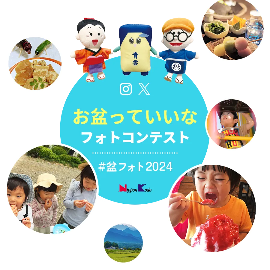 お盆っていいな－フォトコンテスト