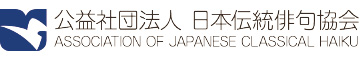 公益社団法人　日本伝統俳句協会