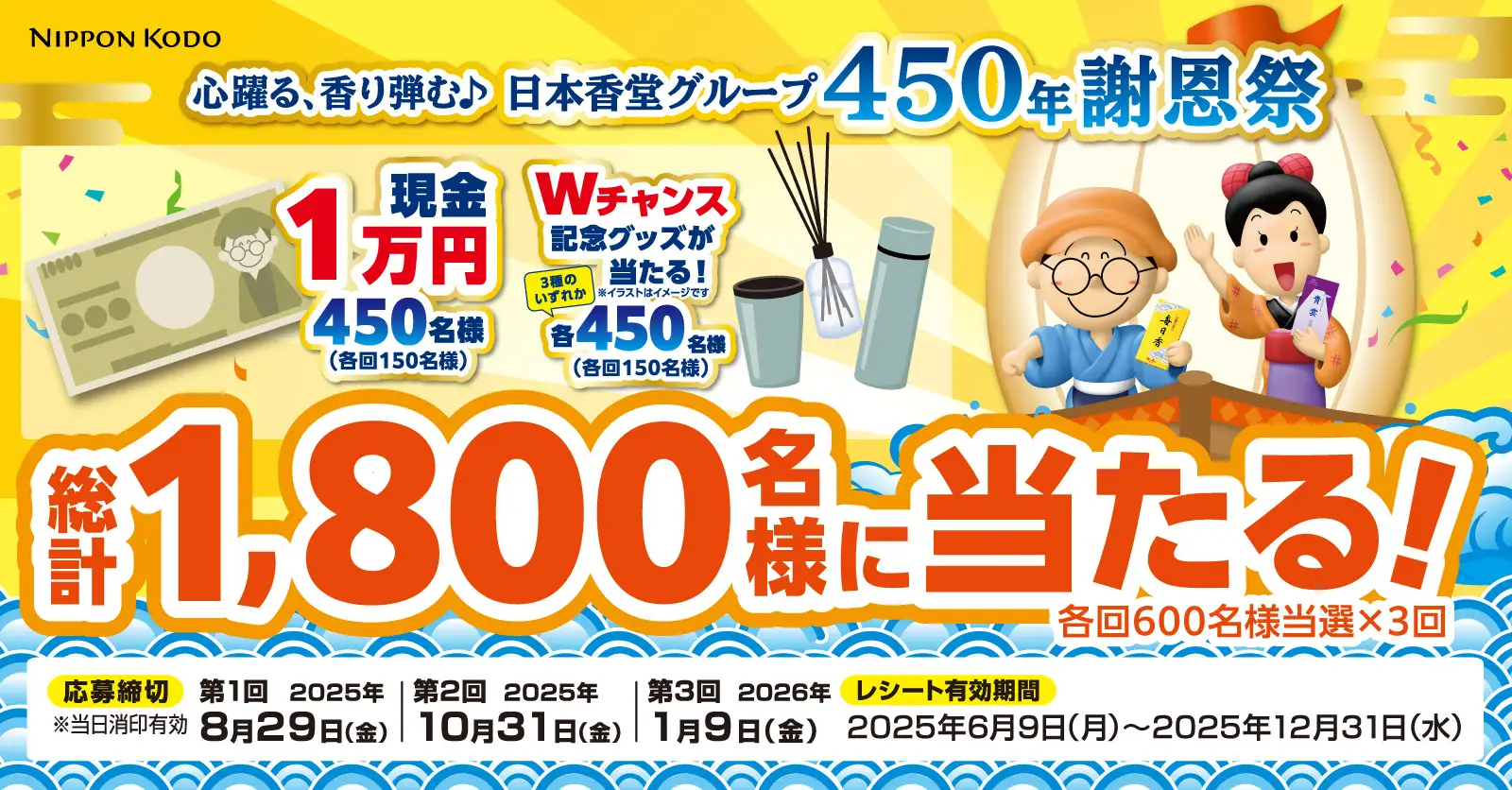 心弾む、香り弾む♪日本香堂グループ450年謝恩祭