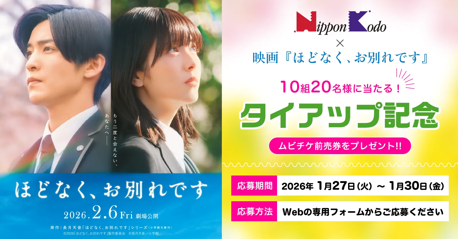 映画『ほどなく、お別れです』ムビチケ プレゼントキャンペーン