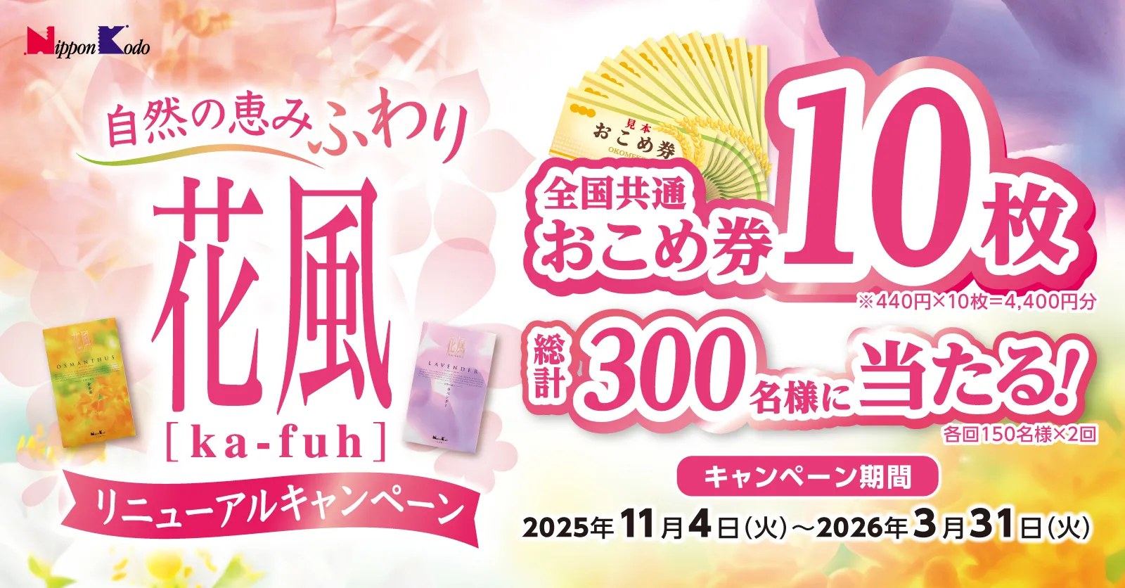 自然の恵み ふわり 花風リニューアルキャンペーン
