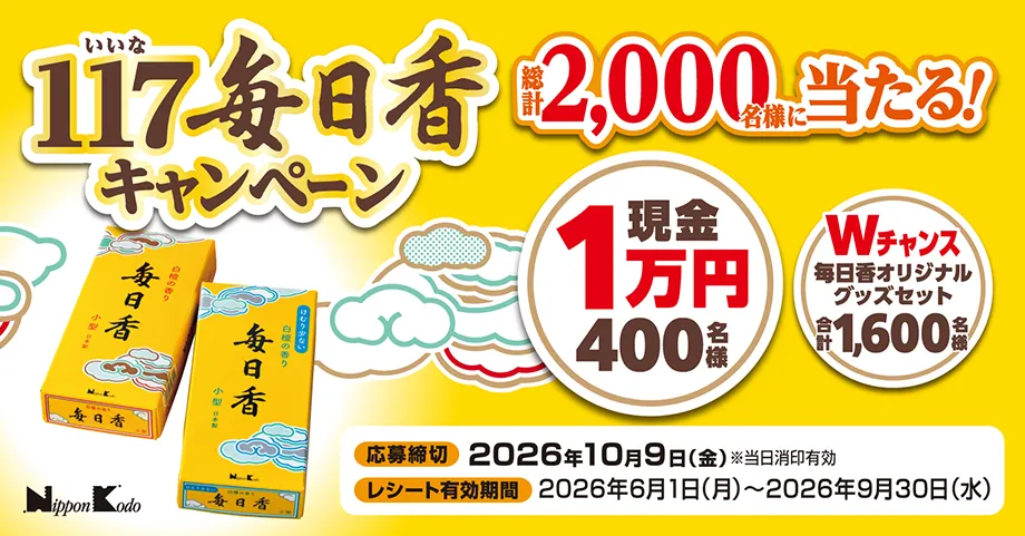 総計2,000名様に当たる！　117（いいな） 毎日香キャンペーン