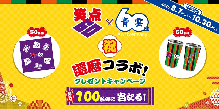 笑点×⻘雲 祝・還暦コラボ！プレゼントキャンペーン