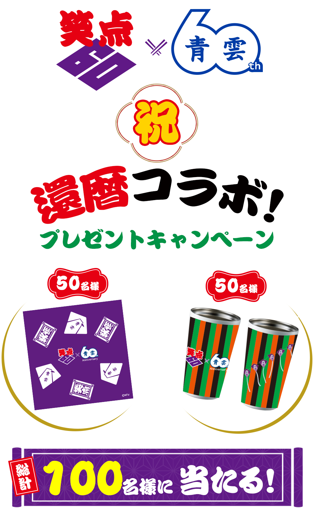 笑点×⻘雲 祝・還暦コラボ！プレゼントキャンペーン