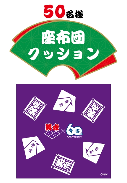 50名様に当たる！笑点×青雲コラボ座布団クッション
