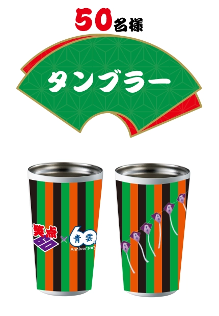 50名様に当たる！笑点×青雲コラボタンブラー