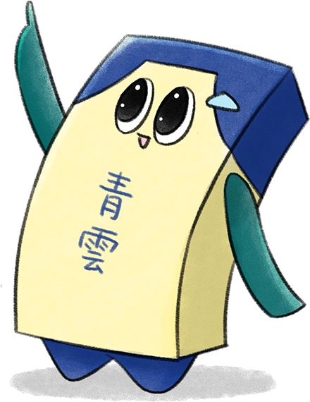 青雲くん