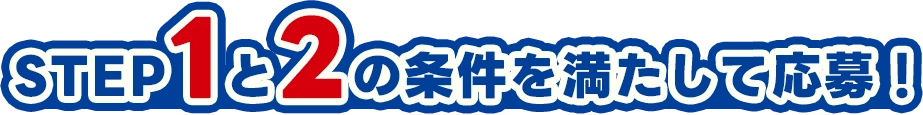 STEP1~3を満たして応募!