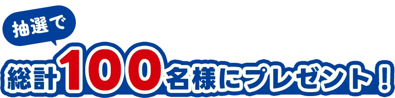 総計100名様にプレゼント!