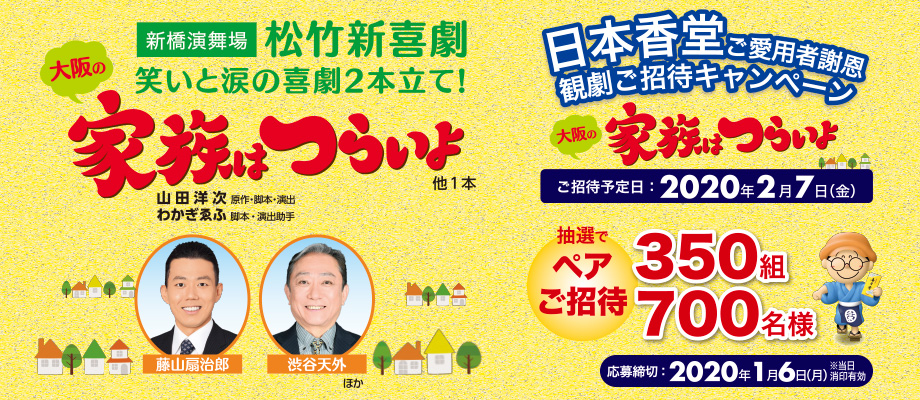 ご愛用者謝恩観劇ご招待キャンペーン