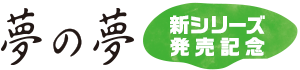 夢の夢｜新シリーズ発売記念