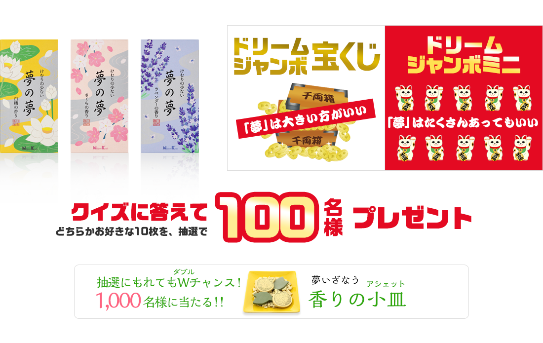 『夢の夢』新シリーズ発売記念！夢の夢クイズキャンペーン