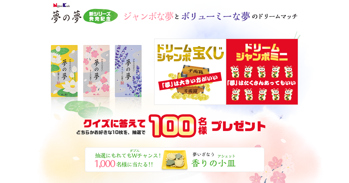 夢の夢 新シリーズ発売記念 ジャンボな夢とボリューミーな夢のドリームマッチ