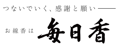 つないでいく、感謝と願い－お線香は毎日香