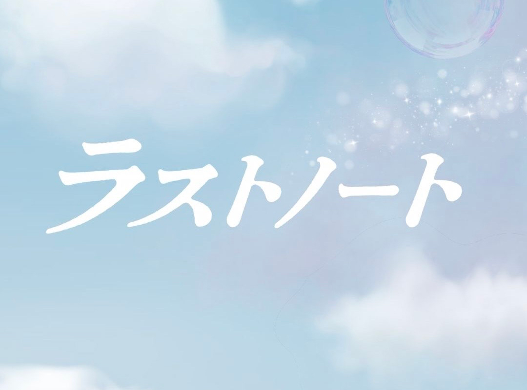 フジテレビ木曜劇場「ラストノート」
