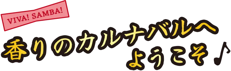 香りのカルニバルへようこそ♪