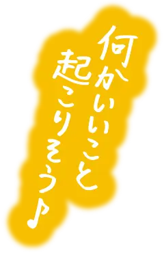 何かいいこと起こりそう♪