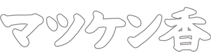 マツケン香