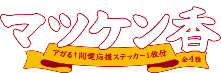 マツケン香 アガる↑開運応援ステッカー1枚付き