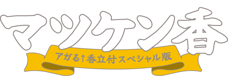 マツケン香 アガる↑香立付スペシャル版