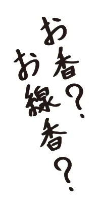 お線香?お香?