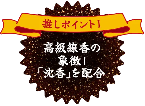 推しポイント1 高級線香の象徴!「沈香」を配合