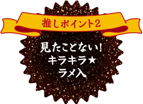 推しポイント2 見たことない!キラキラ★ラメ入