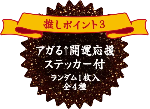 推しポイント3 アガる↑開運応援ステッカー付
