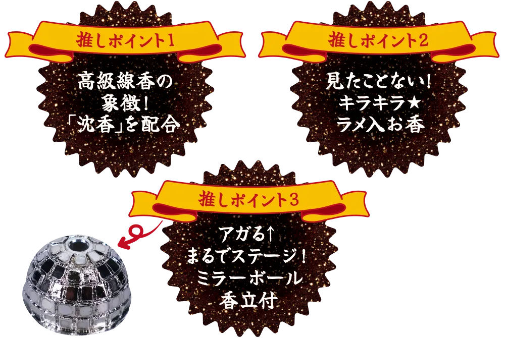 マツケン香 アガる↑香立付スペシャル版