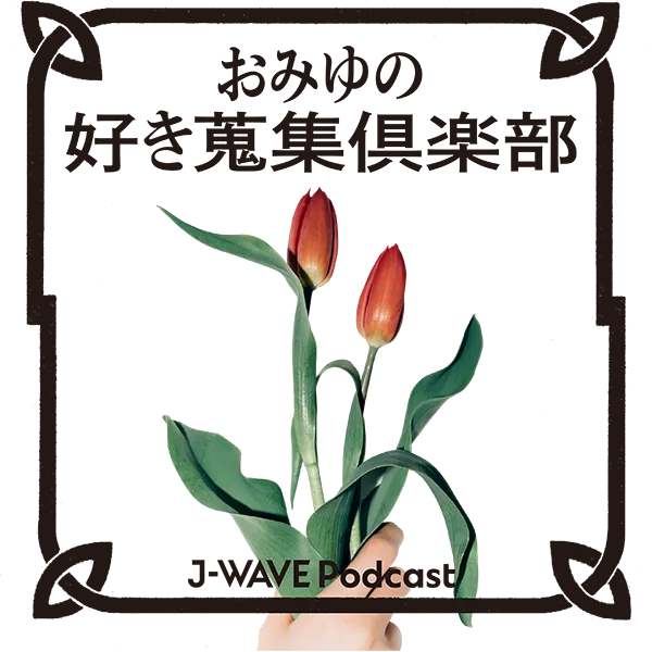 おみゆの好き蒐集倶楽部