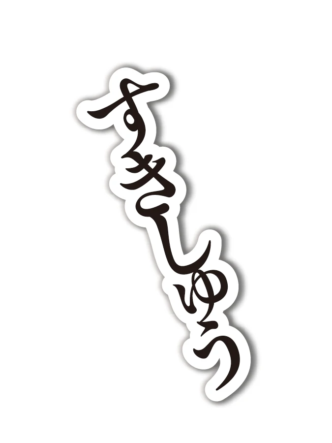 番組特製「すきしゅうステッカー」