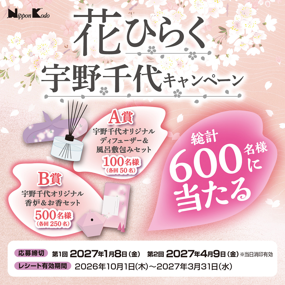 花ひらく 宇野千代キャンペーン