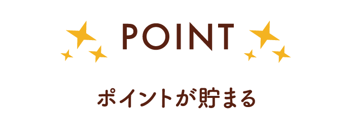 ポイントが貯まる