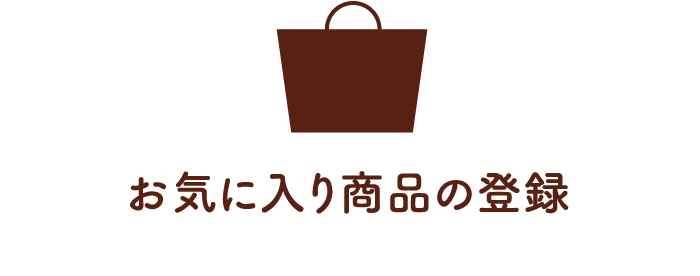 お気に入り商品の登録