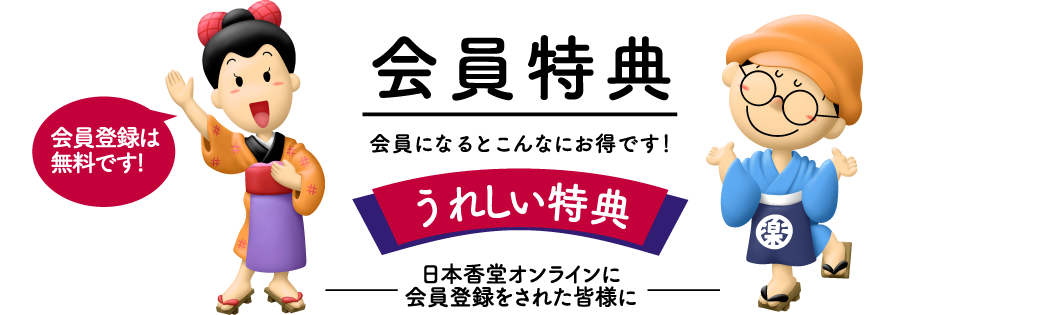 うれしい会員特典のご紹介です。会員登録は無料です。