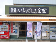 いしばし三宝堂