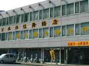 株式会社西本佛壇店 舞鶴店