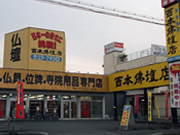 株式会社西本佛壇店 福知山店