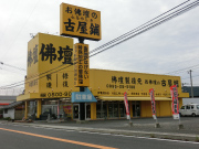 佛壇の古屋鋪 指宿店