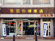永田や佛壇店 豊田店