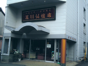 株式会社黒川仏檀店