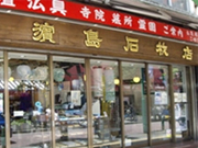 濱島石材店