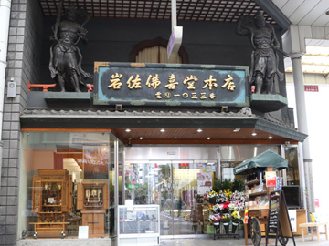 岩佐佛喜堂 本店