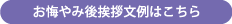 お悔やみ後挨拶文例はこちら