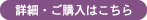 詳細・ご購入はこちら